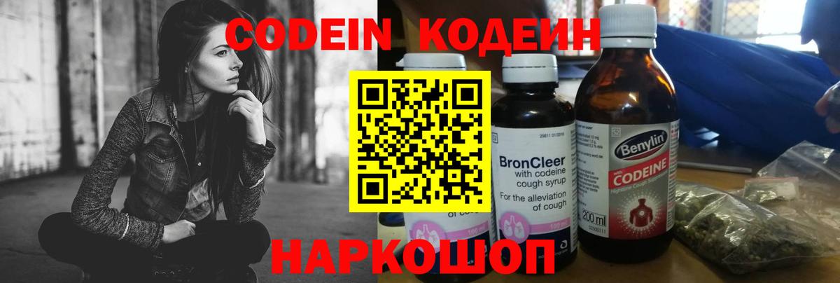 Кодеин Purple Drank Балтийск